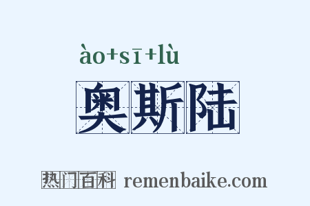 奥斯陆是什么意思的图片